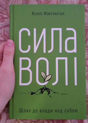 Книга "сила волі'