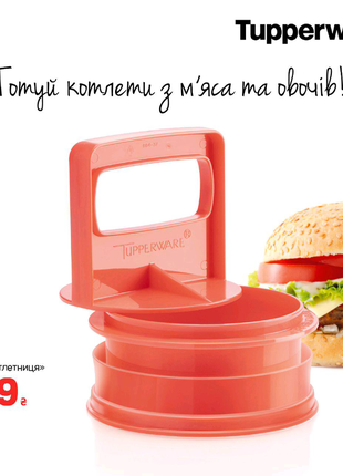 Чудо-котлетниця tupperware