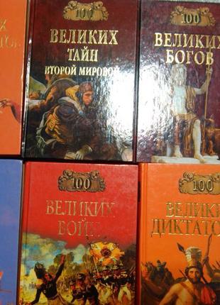 Книжкова серія сто великих 2 шт по 35 грн