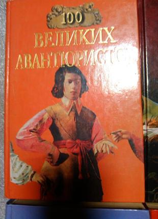 Книжкова серія сто великих 2 шт по 35 грн3 фото