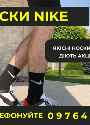 Носки найк резинка тениска турція \ шкарпетки nike знижка