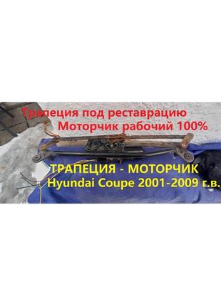 Трапеція-моторчик двірників-hyundai coupe gk 2001-2009 рік