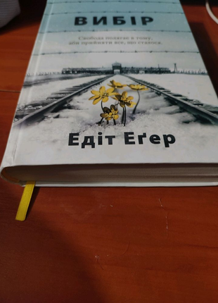 Книга едіт еґер "вибір"2 фото