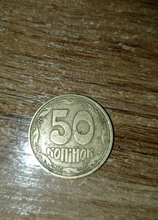 50 копійок 1992 року