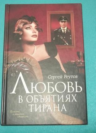 Сергей реутов.любовь в объятиях тирана
