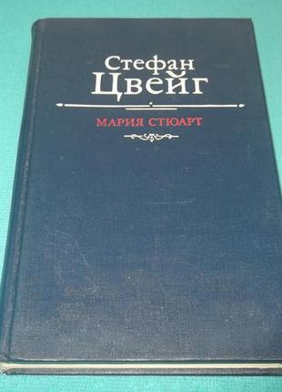 Стефан цвейг.мария стюарт
