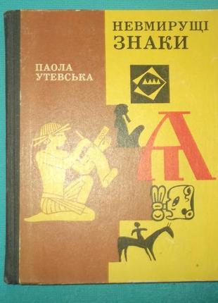 Паола утевська.невмирущі знаки