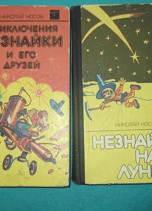 Николай носов.трилогия о незнайке