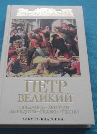 Петр великий.предания.легенды.анекдоты.сказки.песни