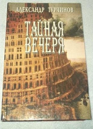 Олександр турчинов.тайна вечеря