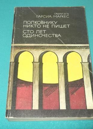 Г.гарсиа маркес.полковнику никто не пишет.сто лет одиночества