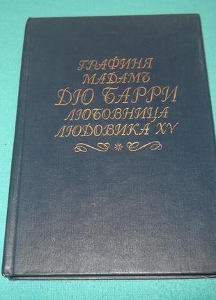 М.витрак.а.галопин.графиня мадамъ дю барри любовница людовика xv