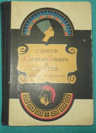 Г.босов.сильбо гомера и другие.по следам грабителей могил.
