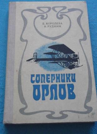 Е,корольова.в.рудник.соперники орлов