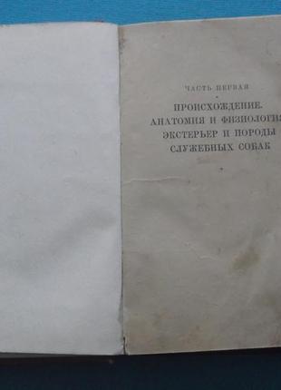 Мазовер,крушинский и др.служебное собаководство(1952г.)