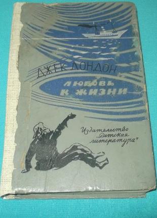 Джек лондон.любовь к жизни.избранное