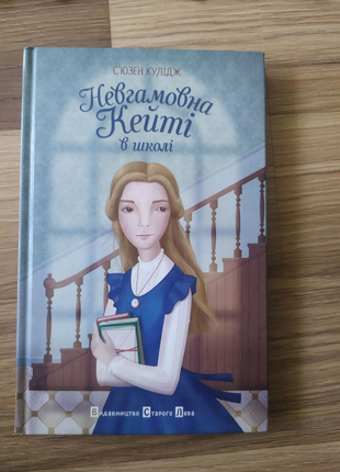 Книга "невгамовна кейті в школі"