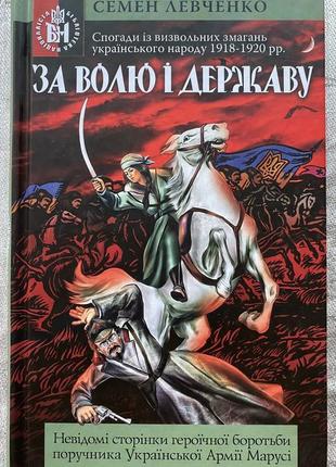 За волю і державу! спогади із визвольних змагань