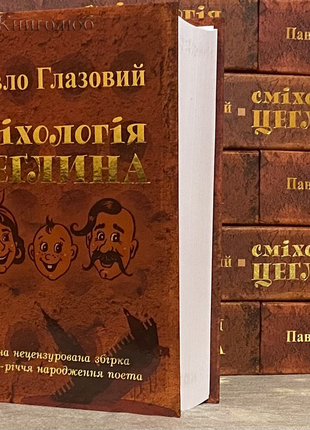 Повне зібрання творів павла глазового сміхологія. цеглина