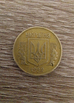 25 копеек 1992 года