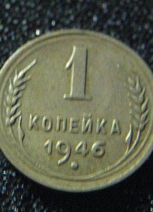 1 копійка 1946