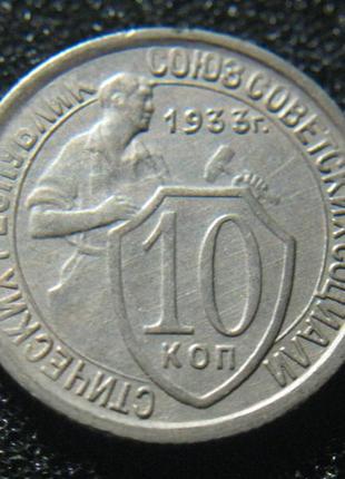 10 копійок 1933 (2)