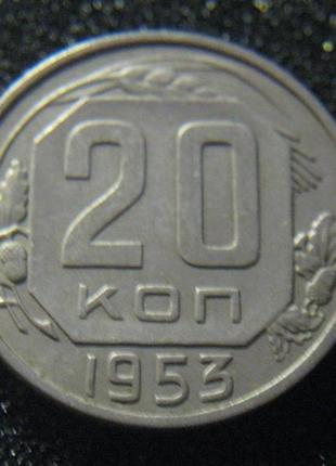 20 копійок 1953