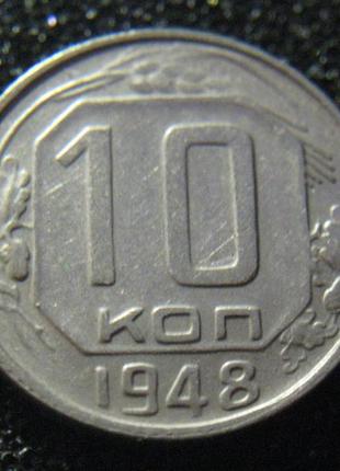 10 копельок 1948