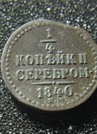 1/4 копійки 1840