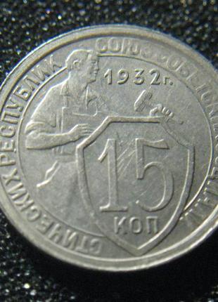 15 копійок 1932