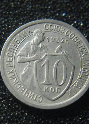 10 копійок 1932