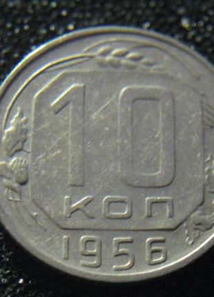 10 копійок 1956