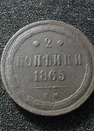 2 копейки 1865