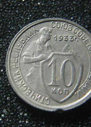 10 копійок 1933 (1)