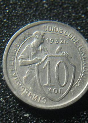 10 копійок 1932 (2)