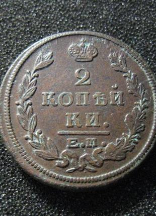 2 копейки 1821