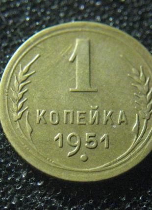 1 копійка 1951