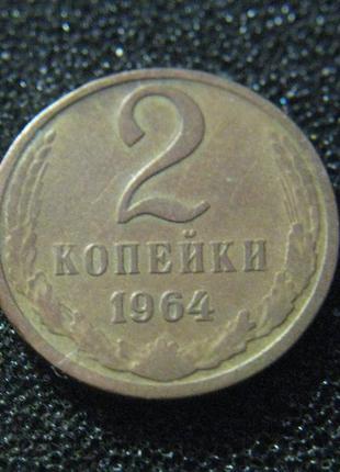 2 копейки 1864