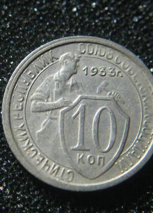 10 копійок 1933