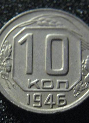 10 копійок 1946