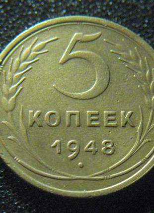 5 копеек 1948