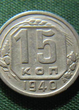 15 копійок 1940