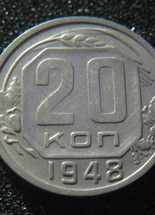 20 копійок 1948