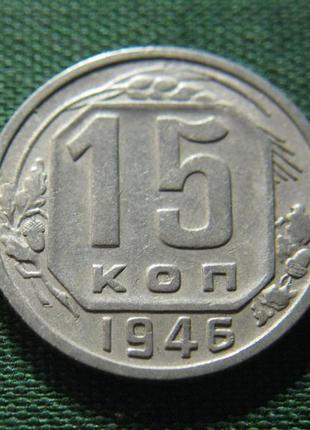 15 копічок 1946