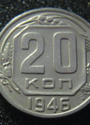 20 копійок 1946