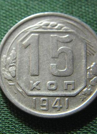 15 копійок 1941