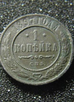 1 копейка 1897