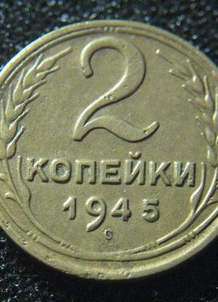 2 копейки 1945