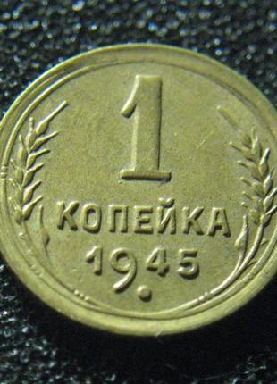 1 копейка 1945