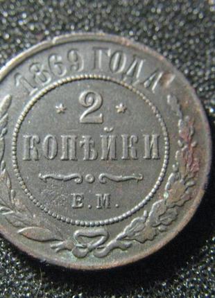 2 копейки 1869